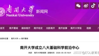 南開大學(xué)，成立八大基礎(chǔ)科學(xué)前沿中心