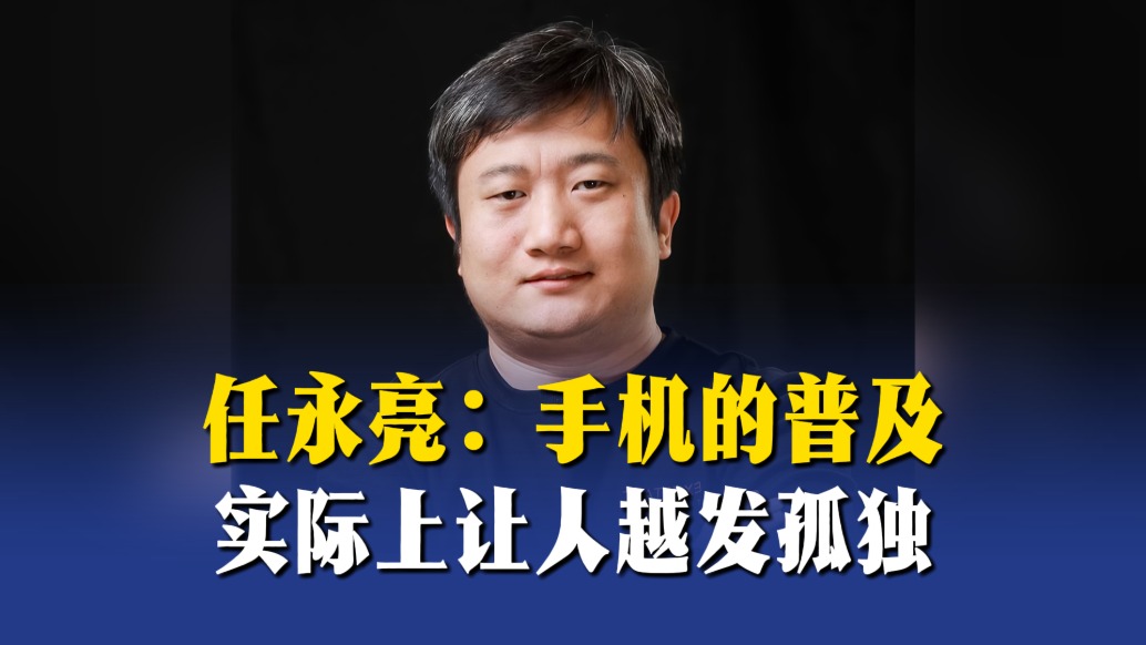 任永亮：手機的普及，實際上讓人越發(fā)孤獨
