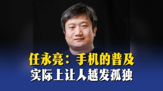 任永亮：手機的普及，實際上讓人越發(fā)孤獨