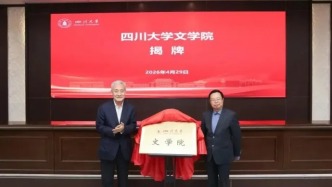 四川大学，成立2个新学院