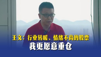 王文：行業(yè)轉暖、情緒不高的股票，我更愿意重倉