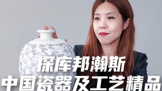 探库邦瀚斯，中国瓷器及工艺精品