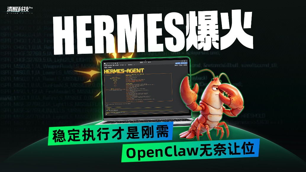 Hermes爆火：稳定执行才是刚需，OpenClaw无奈让位
