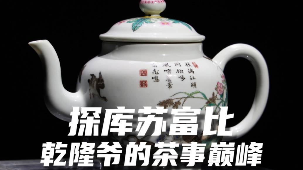 探库苏富比，乾隆爷的茶事巅峰就藏在这两件壶里
