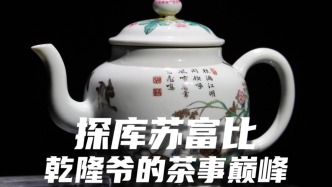 探库苏富比，乾隆爷的茶事巅峰就藏在这两件壶里