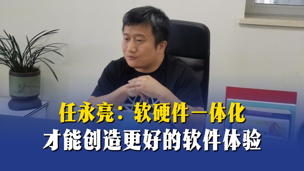任永亮：軟硬件一體化，才能創(chuàng)造更好的軟件體驗