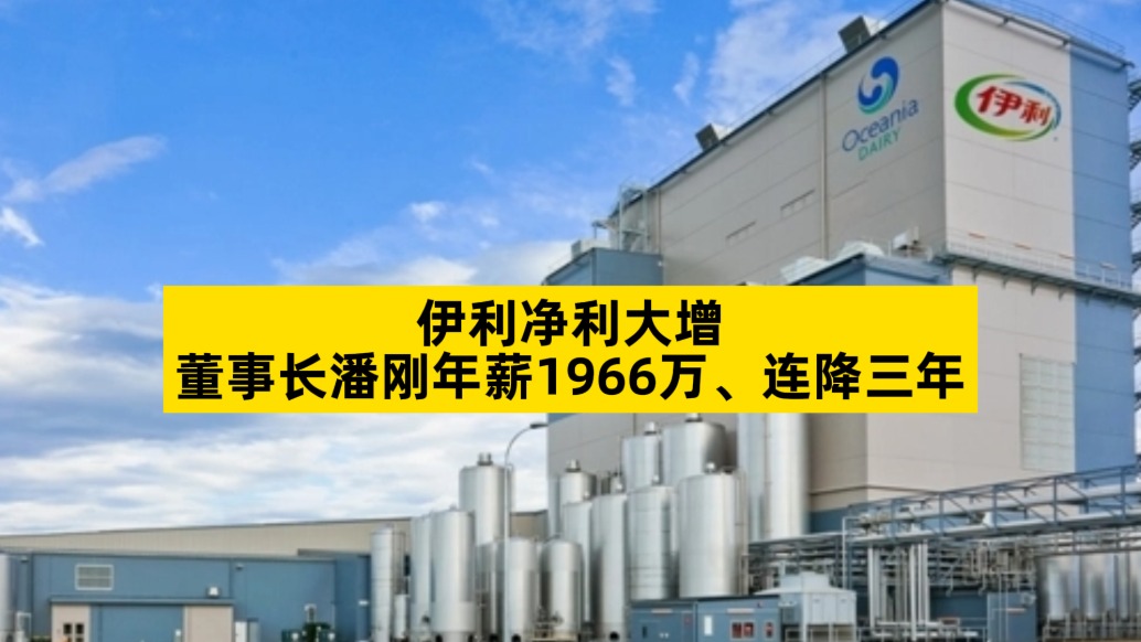 伊利净利大增,董事长潘刚年薪1966万、连降三年