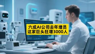 六成AI公司去年增員，這家巨頭狂增3000人