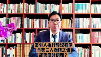 案外人執(zhí)行異議程序與第三人撤銷之訴能否同時(shí)啟動(dòng)？