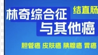 林奇综合征和其它肿瘤的关系