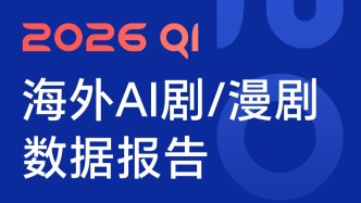 2026Q1报告：海外AI剧/漫剧数量增长700%！NetShort领跑，占比50%！