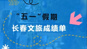 “五一”假期，长春文旅“成绩单”出炉！