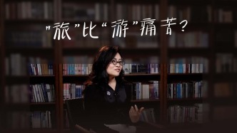“旅”與“游”：一場(chǎng)關(guān)乎生存還是娛樂的探討