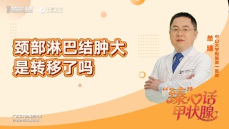 颈部淋巴结肿大，是转移了吗？