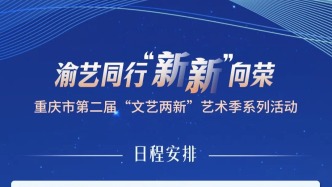重庆市第二届“文艺两新”艺术季将在沙坪坝磁器口启动