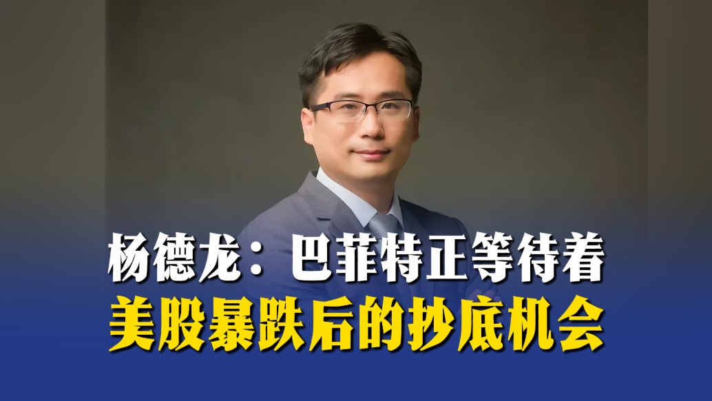 杨德龙：巴菲特正等待着美股暴跌后的抄底机会