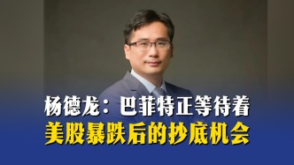 楊德龍：巴菲特正等待著美股暴跌后的抄底機(jī)會