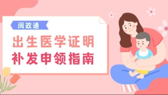 申领育儿补贴，出生证丢了？别急，补办攻略在此！