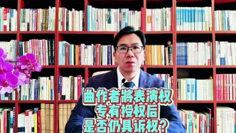曲作者将表演权专有授权后是否仍具诉权？