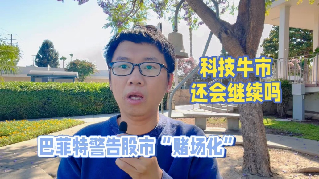 巴菲特警告股市“赌场化”，科技牛市还会继续吗？