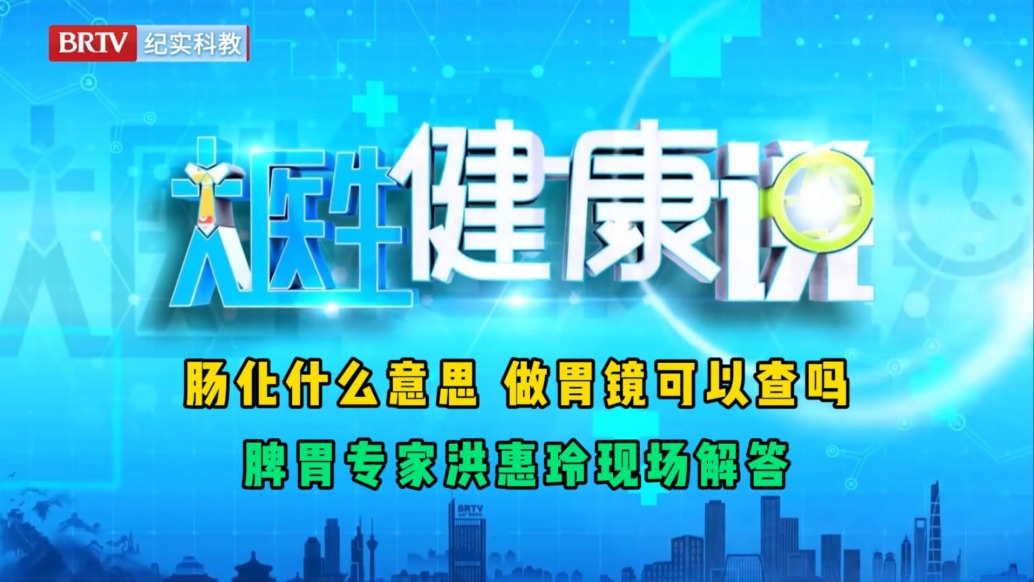 肠化生是什么意思？做胃镜可以查吗？脾胃专家洪惠玲现场解答