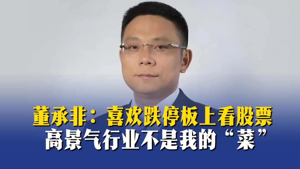 董承非：喜歡跌停板上看股票，高景氣行業(yè)不是我的“菜”