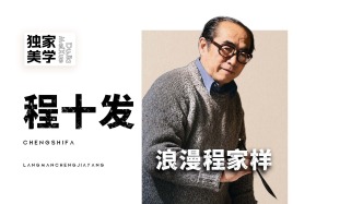 独家美学丨程十发的浪漫程家样
