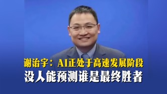謝治宇：AI正處于高速發(fā)展階段，沒人能預(yù)測(cè)誰是最終勝者