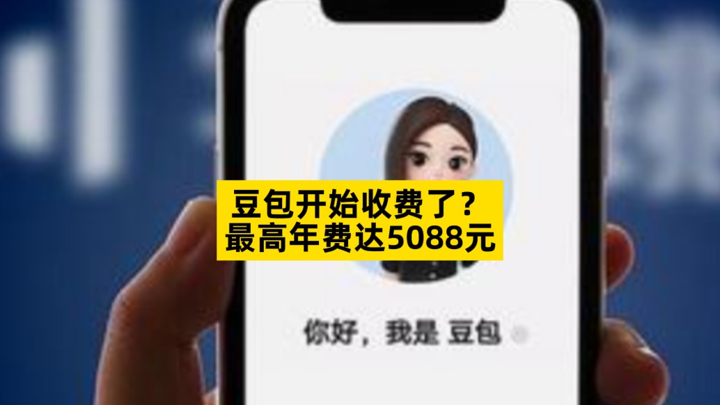 豆包开始收费了？最高年费达5088元