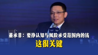 董承非：要掙認知與風險承受范圍內的錢，這很關鍵