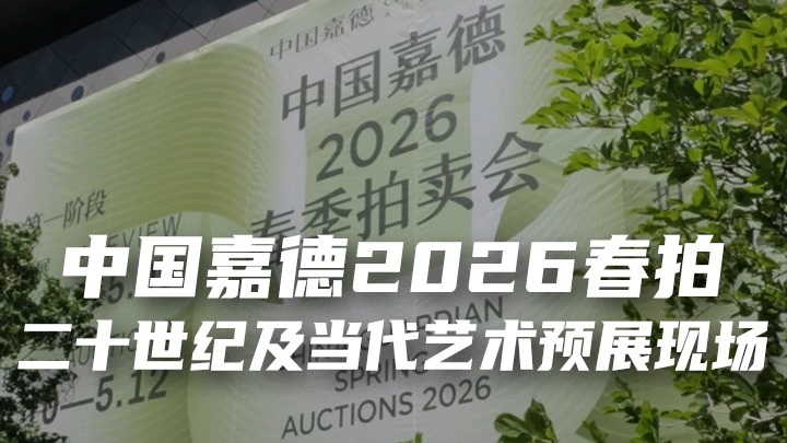 中国嘉德2026春拍，二十世纪当代艺术预展现场
