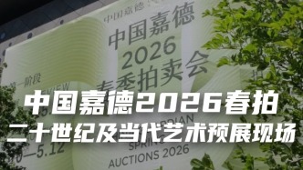 中國嘉德2026春拍，二十世紀(jì)當(dāng)代藝術(shù)預(yù)展現(xiàn)場