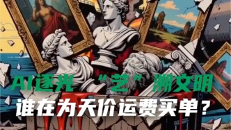 AI逐光“藝”溯文明，誰(shuí)在為天價(jià)運(yùn)費(fèi)買(mǎi)單