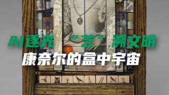 AI逐光“藝”溯文明，康奈爾的盒中宇宙