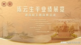 資訊｜陳云生平業(yè)績(jī)展進(jìn)高校主題宣教活動(dòng)·東華大學(xué)站啟動(dòng)