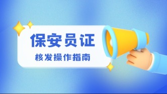 想加入保安队伍吗？快来线上申请这本“上岗证”