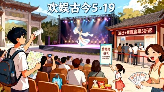 2026年“5·19中国旅游日”古今同乐观好戏
