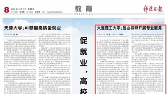 【科技日报】大连理工大学：就业导师开展专业服务