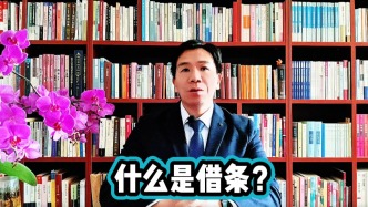 什么是借条？