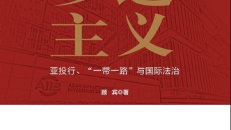  书语丨多边主义：亚投行、“一带一路”与国际法治