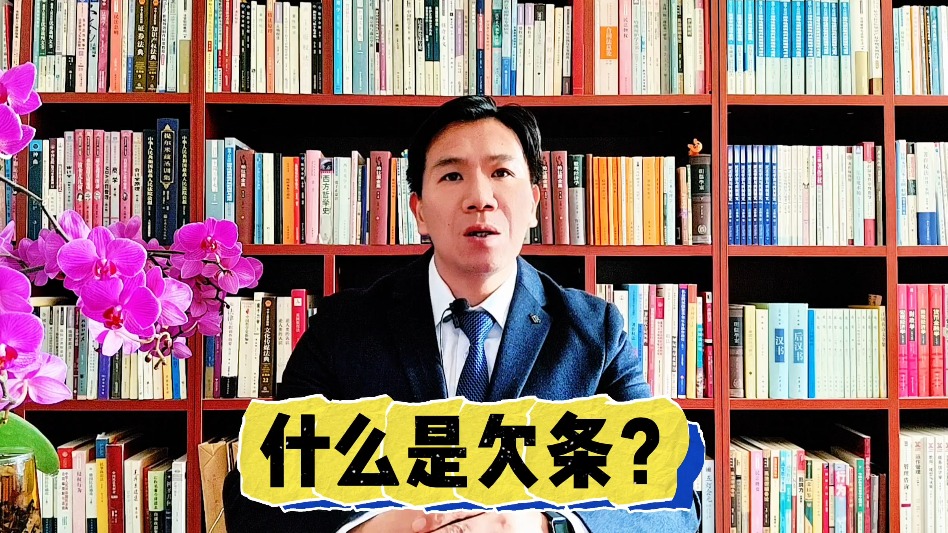 什么是欠條？