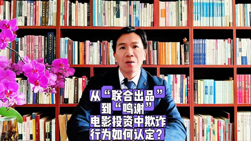 从“联合出品”到“鸣谢”,电影投资中欺诈行为如何认定?