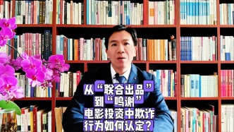 从“联合出品”到“鸣谢”，电影投资中欺诈行为如何认定？