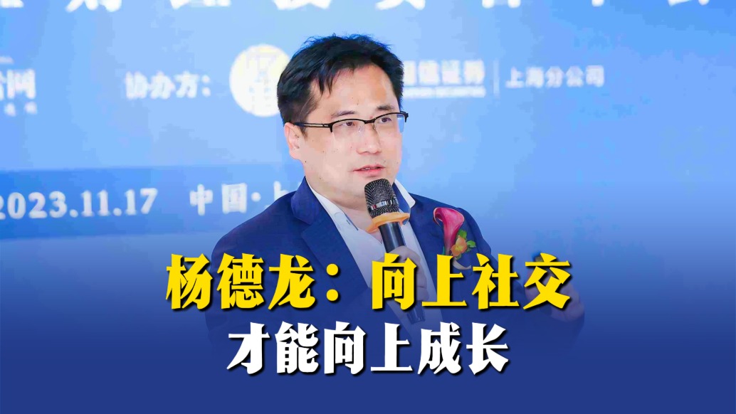 楊德龍：向上社交，才能向上成長