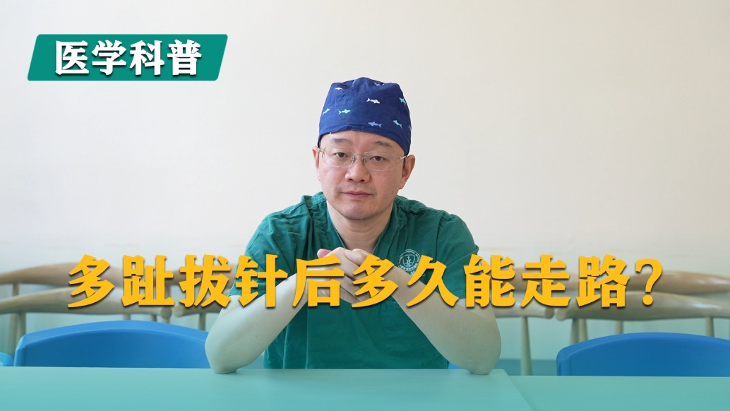 多趾拔针后多久能走路?