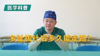 多趾拔针后多久能走路?