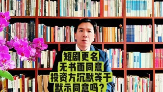 短剧更名无书面同意,投资方沉默等于默示同意吗?