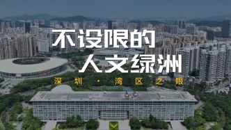 湾区之眼：不设限的人文绿洲