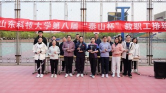 山东科技大学第八届 “泰山杯” 教职工排球赛闭幕