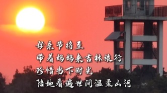 别等来日方长，5月10日母亲节带妈妈来吉林旅行！音频来源：配音演员赵震